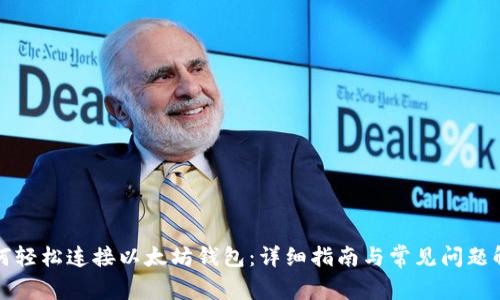 如何轻松连接以太坊钱包：详细指南与常见问题解答