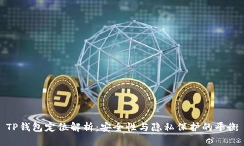 TP钱包定位解析：安全性与隐私保护的平衡