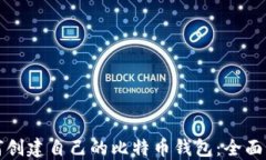 如何创建自己的比特币钱