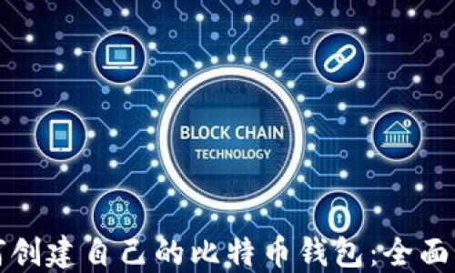 
如何创建自己的比特币钱包：全面指南