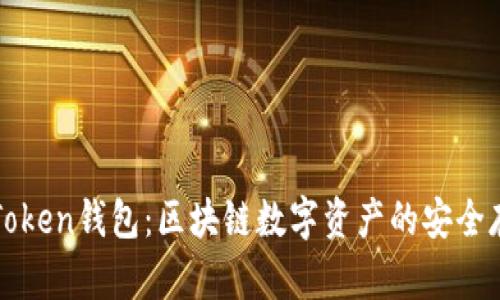 深入了解Token钱包：区块链数字资产的安全存储与管理