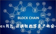 深入了解Token钱包：区块链