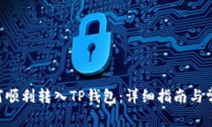 : XRP币如何顺利转入TP钱包
