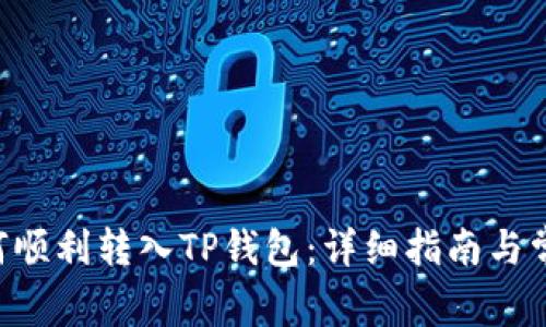 : XRP币如何顺利转入TP钱包：详细指南与常见问题解析