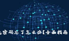 以太坊钱包密码忘了怎么