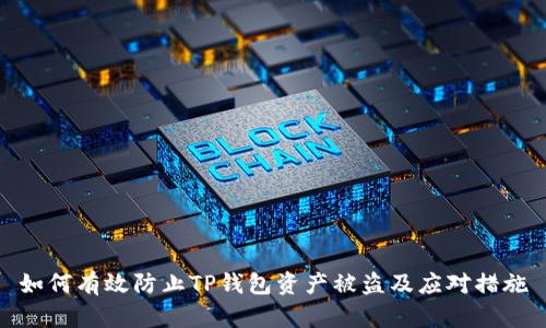 如何有效防止TP钱包资产被盗及应对措施