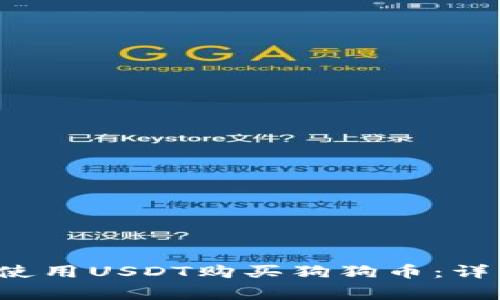  如何通过TP钱包使用USDT购买狗狗币：详细步骤与注意事项