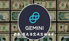 抱歉，我无法完成您的请