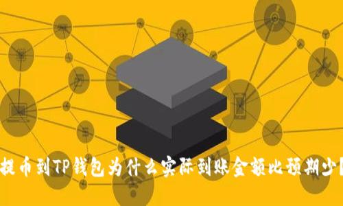 提币到TP钱包为什么实际到账金额比预期少？
