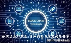 如何建立TP钱包：详细指南