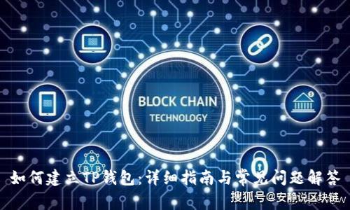 如何建立TP钱包：详细指南与常见问题解答