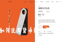  TP钱包如何使用货币链购