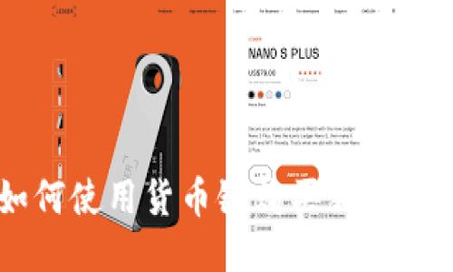  TP钱包如何使用货币链购买狗狗币：全面指南