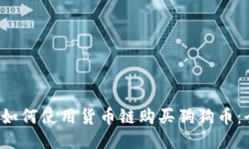  TP钱包如何使用货币链购买狗狗币：全面指南