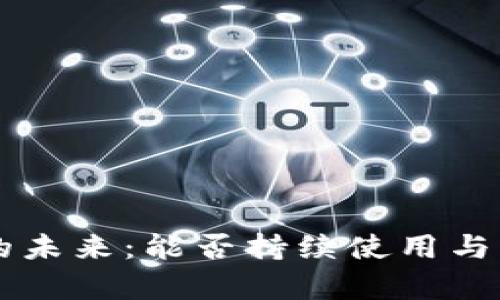 以太坊钱包的未来：能否持续使用与发展趋势分析