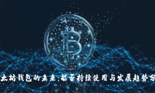 以太坊钱包的未来：能否持续使用与发展趋势分析