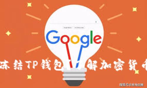 警察是否可以冻结TP钱包？了解加密货币和法律的关系