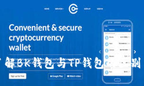 深入了解BK钱包与TP钱包的区别与优势