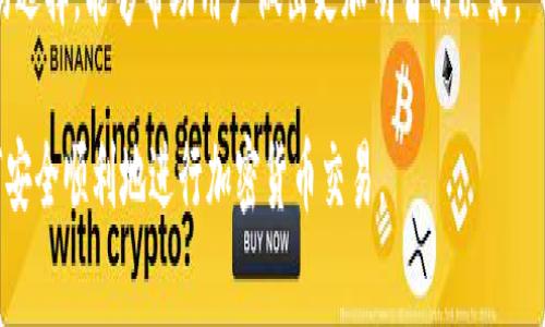 如何选择欧意转TP钱包的通道：详细指南与常见问题解答

欧意转换, TP钱包, 选择通道, 加密货币, 钱包使用指南/guanjianci

随着加密货币的不断发展，越来越多的人开始使用数字钱包来存储和管理他们的资产。TP钱包是一款受欢迎的多链数字钱包，支持多种加密货币的管理，而欧意转则是一个提供加密货币兑换服务的平台。在使用欧意转进行数字货币交易时，选择合适的转账通道是至关重要的一步。本指南将为您详细讲解如何在欧意转TP钱包中选择通道，并回答一些可能出现的相关问题。

一、欧意转简介
欧意转是一家为用户提供快速、便捷的加密货币兑换服务的平台，致力于为全球用户提供一站式的数字货币交易体验。在欧意转中，用户可以通过钱包地址直接进行加密货币兑换，还支持多种不同的支付方式，为用户的交易提供便利。

二、TP钱包概述
TP钱包是一款完全免费的数字钱包应用，支持多种主流区块链和加密货币。用户可以通过TP钱包进行资产管理、交易以及参与各种区块链项目的投资。TP钱包的用户界面友好，操作简单，非常适合新手用户使用。

三、选择通道的重要性
在进行加密货币交易时，选择合适的转账通道是保障交易顺利进行的重要一步。不同的转账通道不仅影响到交易的速度，还会影响到交易的费用、安全性和成功率。通过选择合适的通道，用户能够更好地控制交易的成本和风险，从而实现更高的投资回报。

四、如何在欧意转TP钱包中选择通道
在欧意转使用TP钱包进行资金转换时，用户可以按照以下步骤选择合适的通道：
ol
  li登录TP钱包：首先，用户需要打开TP钱包并使用账户信息登录。确保您的钱包里有足够的余额进行交易。/li
  li选择币种：进入欧意转的平台，选择您希望兑换的加密货币，以及您希望接收的币种。系统会自动基于当前市场价格显示兑换比率。/li
  li查看可用通道：在选择币种后，平台会显示出可用的转账通道。此时，用户需要查看每个通道的特性，包括交易费用、处理时间和安全性等信息。/li
  li评估费用：根据各个通道的交易费用，用户可以评估选择哪个通道最为经济。某些通道可能由于网络拥堵而收取更高的手续费。/li
  li考虑处理时间：不同的通道处理时间也有所不同，用户需要根据自己的实际需求选择合适的通道。例如，如果您希望快速完成交易，可以选择处理速度更快的通道。/li
  li确认通道选择：在评估完所有信息后，用户可以确认其选择的通道，并继续进行交易。确保所有信息都已确认无误，以免发生错误。/li
/ol

五、常见问题解答

问题一：选择通道时需要注意哪些因素？
选择通道时，用户需要考虑多个因素，包括手续费、处理时间、安全性和用户评价等。不同的用户有不同的需求，有些用户更看重手续费，而有些则更关注速度。
例如，如果您选择了一个手续费较低的通道，但处理时间过长，那么您可能在等待期间错过了市场的最佳卖出时机。反之，如果您选择了一个处理速度快的通道，手续费较高，可能会影响您的收益。因此，在做出选择时，用户需要综合评估这些因素，以便选择最适合自己需求的通道。

问题二：转账失败的可能原因是什么？
在使用欧意转进行资金转账时，可能会出现转账失败的情况，常见的原因包括网络拥堵、输入信息错误、选择的通道不支持相应币种等。
网络拥堵是指当区块链网络过于繁忙时，交易可能会被延迟或失败，这通常发生在市场出现剧烈波动的时候。输入信息错误可能导致转账目标地址不正确，从而导致资金无法转账或丢失。用户需要确保在输入地址、选择通道以及其他信息时进行仔细检查。
此外，一些通道可能不支持某些币种的交易，用户必须确保选择的通道兼容所涉及的数字资产。解决这个问题，用户可以在进行交易前仔细阅读各通道的使用说明，并根据实际情况选择合适的交易方式。

问题三：如何确保交易的安全性？
在进行加密货币交易时，安全性是用户非常关心的问题。为了确保交易的安全性，用户可以采取以下措施：
ul
  li使用最新版本的TP钱包，定期更新应用程序以获得最新的安全补丁。/li
  li启用双重身份验证，如果TP钱包支持此功能，启用双重身份验证可以增加额外的安全层。/li
  li选择安全性高的转账通道，用户应查看其他用户的评价和反馈，选择信誉良好、知名度高的通道进行交易。/li
  li定期备份钱包信息，以防丢失或被盗，用户应定期备份TP钱包中的私钥及助记词。/li
/ul
此外，用户还应避免在公共网络环境下进行交易，使用个人设备时请开启防火墙和安全软件，确保交易过程的安全。

问题四：如何解决转账费用过高的问题？
在进行加密货币交易时，转账费用可能会因网络状态和交易通道而有所不同。如果用户发现转账费用过高，可以考虑以下几种解决方案：
ul
  li选择费用较低的通道：在进行交易之前，用户应提前了解各通道的费用信息，选择交易费用较低的通道完成转账。/li
  li选择合适的转账时间：在网络流量较小的时候进行转账，通常可以享受到更低的费用。例如，在周末或非高峰时段，转账费用通常会有所降低。/li
  li利用优惠活动：一些钱包服务提供商会在特定的时间推出优惠活动，降低交易手续费，用户应留意这些机会以减少成本。/li
/ul
用户还可以考虑调整所发送的币种进行转账，选择交易费用较低的币种可能会有效节省转账成本。

问题五：如何处理转账后未到账的情况？
如果用户在完成转账后发现资金未到账，首先应确认交易状态及转账详情。用户可以登录TP钱包，查看交易记录，确认该笔交易是否已完成，是否有确认的交易编号。
如果交易状态显示为“成功”，但资金仍未到账，用户可以尝试联系欧意转的客服，提供交易编号以供他们进行调查。在此过程中，用户应耐心等待，因为某些情况下，转账处理可能需要一段时间。
此外，用户还可以检查自己输入的接收地址是否正确，如果发现错误，及时与客服沟通可能会帮助解决问题。
总之，在涉及到加密货币的转账交易中，用户需要保持警惕，仔细检查，以确保资金安全并及时处理潜在问题。同时，熟悉平台的操作流程，了解相关费用及各种通道的选择，能够帮助用户做出更加明智的决策。

综上所述，选择欧意转TP钱包的通道需要综合考虑多种因素。无论是费用、安全性还是处理速度，每一个环节都至关重要。希望通过本指南，用户能够更好地理解如何安全顺利地进行加密货币交易。