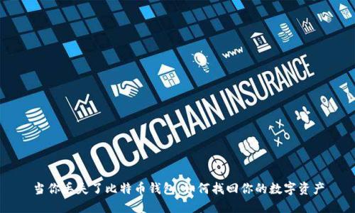 当你丢失了比特币钱包：如何找回你的数字资产