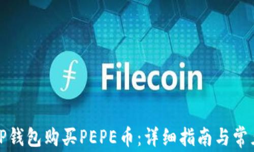 
如何通过TP钱包购买PEPE币：详细指南与常见问题解答