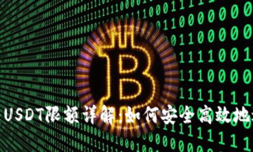 TP钱包跨链转USDT限额详解：如何安全高效地进行跨链转账