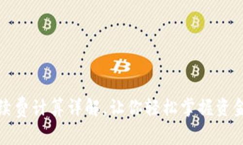 TP钱包手续费计算详解，让你轻松掌握资金流动成本