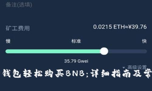 如何通过TP钱包轻松购买BNB：详细指南及常见问题解答