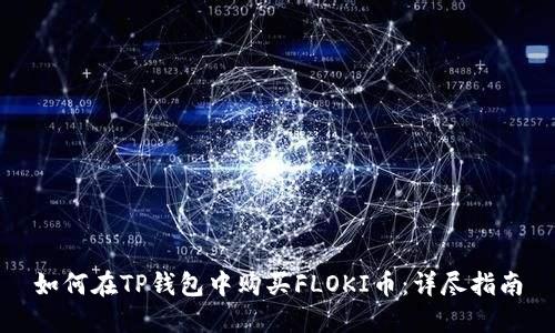 如何在TP钱包中购买FLOKI币：详尽指南
