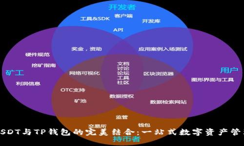 USDT与TP钱包的完美结合：一站式数字资产管理