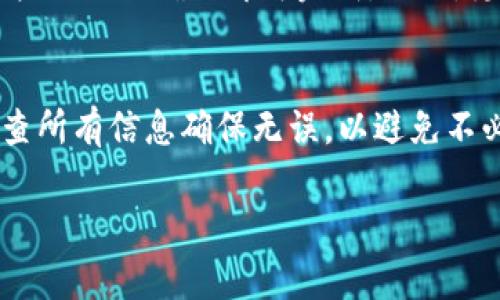 如何设置TP钱包头像：详细攻略与常见问题解答

关键词：TP钱包, 钱包头像, 设置头像, 加密货币, 钱包使用技巧

TP钱包, 钱包头像, 设置头像, 加密货币, 钱包使用技巧/guanjianci

TP钱包简介
TP钱包，全名Trust Wallet，是一款用户友好的去中心化钱包，支持多种加密货币和代币，用户可以方便地存储、发送和接收加密资产。TP钱包不仅支持Ethereum还支持许多ERC-20和ERC-721代币，是目前比较流行的移动端加密钱包之一。用户通过TP钱包可以轻松管理投资资产，同时还可以参与去中心化的应用（DApp）生态，进行各种金融活动。

设置TP钱包头像的必要性
设置头像可以提升用户体验，使钱包更加个性化。一个独特的头像可以帮助用户更快地识别自己的钱包，避免在多种钱包之间混淆。同时，一个吸引人的头像也使得与他人分享钱包地址时显得更具亲和力。此外，设置头像对于增进用户与社区的互动和参与感也有积极作用，在一些社交平台上，用户的头像成为了个人品牌形象的一部分。

TP钱包头像设置步骤
下面将详细介绍如何在TP钱包中设置头像，步骤简单易懂：

h41. 下载与安装TP钱包/h4
首先，确保你已经在手机上下载并安装了TP钱包。可以通过官方的应用商店（如Google Play或Apple Store）搜索“TP钱包”进行下载。在安装完成后，打开应用以进行下一步操作。

h42. 登录你的账户/h4
进入TP钱包后，输入你的账户信息以完成登录。如果你是第一次使用，可以选择“创建钱包”或“导入钱包”。注意妥善保存助记词及私钥，以确保资产安全。

h43. 进入个人设置界面/h4
登录后，点击界面右下角的个人图标或设置图标，进入账户设置界面。此页面会显示你的钱包基本信息和安全选项。

h44. 选择头像设置/h4
在个人设置中，找到头像设置项。一般会有一个“更换头像”的按钮或选项。点击此按钮，系统会引导你从手机相册中选择一张图片或者直接拍照。

h45. 调整头像大小和位置/h4
选好头像后，可能需要对图片进行裁剪和调整，以适配不同的显示需求。请确保选择的头像清晰且与钱包主题相符。

h46. 确认并保存设置/h4
调整完成后，点击“确认”或“保存”按钮，系统会自动更新你的钱包头像。待头像更新后，页面应当即时反映出新的头像，确保变化已经生效。

h47. 重新启动TP钱包（可选）/h4
为了确保设置生效，可以尝试退回首页或重新启动TP钱包应用，以看到最新的头像展示。

常见问题及解答

h4问题一：如果我忘记TP钱包的密码怎么办？/h4
首先要知道，TP钱包的安全性是非常高的，因此一旦忘记密码，恢复钱包的难度将会加大。如果你在设置TP钱包时熟记了助记词或私钥，记得必须妥善保存并保持隐私，这些信息能够帮助你找回钱包。在钱包的界面中，选择“恢复钱包”功能，输入你的助记词进行恢复。而如果没有助记词或私钥，官方没有提供找回密码的功能，这也是去中心化钱包的一大特色和安全措施。

h4问题二：TP钱包支持哪些加密货币？/h4
TP钱包支持多种加密货币，包括但不限于Ethereum、Bitcoin、Litecoin、Ripple等，以及众多的ERC20和ERC721代币。用户可以通过添加不同的区块链网络，来扩展其支持的币种。在应用内，你可以查看具体支持的加密货币列表，并方便地进行转账与管理。根据市场动向，TP钱包也会不断更新其支持的币种。

h4问题三：如何保障TP钱包的安全性？/h4
安全是使用任何数字钱包时必须高度重视的问题。在使用TP钱包时，确保应用得自官方渠道下载，不要信任第三方应用以免遭受盗窃。此外，在设置钱包时，务必妥善保管助记词及私钥，不要随意泄露在公共场合。定期进行安全检查，如开启双重身份认证，并定期变更密码或钱包地址以更好地防范钓鱼攻击和黑客入侵。若发现异常，及时转移资产是一种有效的保护措施。

h4问题四：如何删除TP钱包中的某个资产？/h4
如果你希望在TP钱包中删除某个资产，可以通过以下步骤进行操作：首先，打开TP钱包应用，找到你希望删除的资产，进入该资产的详细信息页面。在资产页面中，通常会有一个“删除”或“隐藏”的选项，选择后按照提示确认即可完成。此外，隐藏资产并不意味着资产已经消失，仍可以在未来通过重新添加该资产进行管理。请注意，删除操作后，该资产的纪录和交易历史不会再显示在钱包中，但资产本身在区块链上依然存在。

h4问题五：如何在TP钱包中进行交易？/h4
在TP钱包中进行交易相对简单，只需遵循以下步骤：首先，打开TP钱包，选择你希望交易的资产，点击“发送”或“转账”按钮。然后，输入接收者的钱包地址和转账金额，并确认已填写正确信息。在下单前，务必检查所有信息确保无误，以避免不必要的损失。最终，确认交易后，TP钱包会将该请求发送至区块链网络进行验证，成功后可在交易历史中查看交易记录。根据交易的复杂性，处理时间可能会有所不同，但通常情况下，交易是快速和去中心化的。

以上便是关于TP钱包头像设置及相关的常见问题解答，希望能过帮助到使用TP钱包的用户！