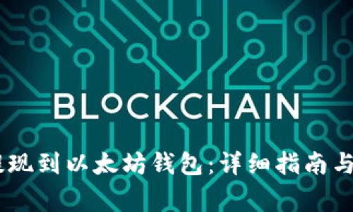 如何将USDT提现到以太坊钱包：详细指南与常见问题解答