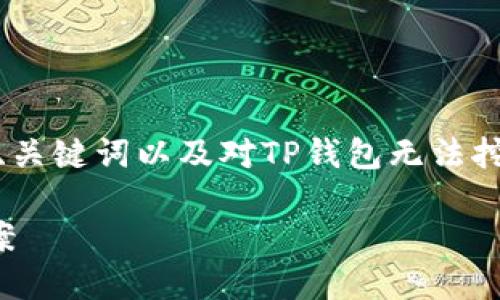为了满足用户需求，我将提供一个、关键词以及对TP钱包无法挖矿的详细介绍和相关问题的分析。

TP钱包无法挖矿的原因与解决方案