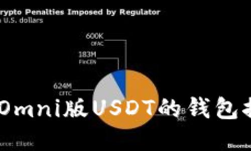 最全指南：支持Omni版USDT的钱包推荐与使用技巧