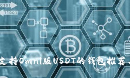 最全指南：支持Omni版USDT的钱包推荐与使用技巧