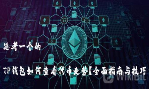 思考一个的

TP钱包如何查看代币走势？全面指南与技巧