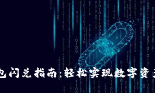 以太坊钱包闪兑指南：轻松实现数字资产快速交易