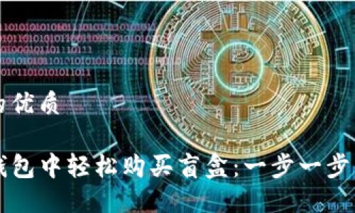 思考一个的优质

如何在TP钱包中轻松购买盲盒：一步一步的详尽指南