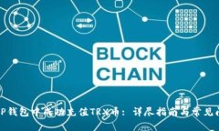 如何在TP钱包中成功充值