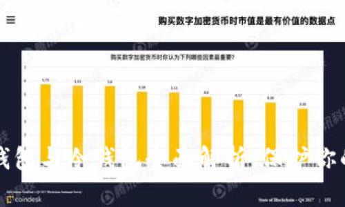 比特币热钱包与冷钱包全面解析：保护你的数字资产