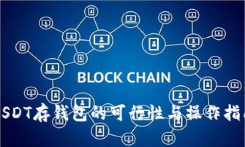 USDT存钱包的可行性与操作指南