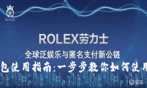 多链钱包使用指南：一步步教你如何使用狗狗币