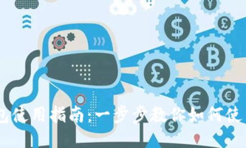 多链钱包使用指南：一步步教你如何使用狗狗币