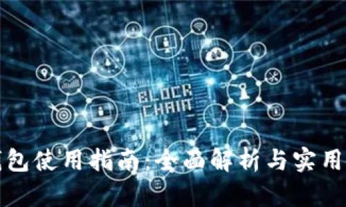 TP钱包使用指南：全面解析与实用技巧