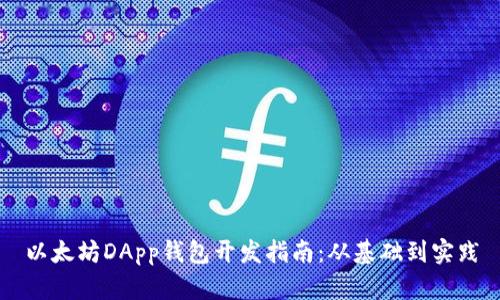 以太坊DApp钱包开发指南：从基础到实践