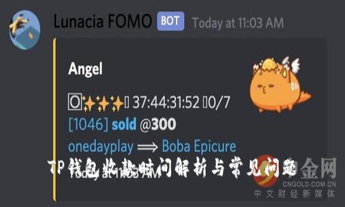 TP钱包收款时间解析与常见问题