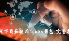 如何下载和使用Token钱包：