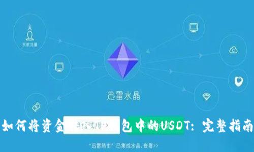 如何将资金转入TP钱包中的USDT: 完整指南