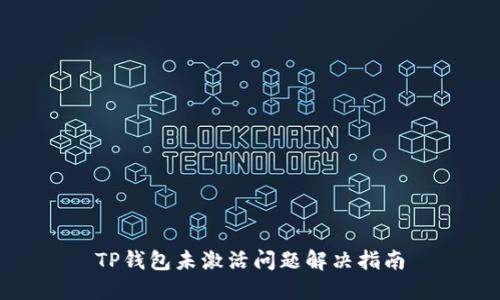 TP钱包未激活问题解决指南