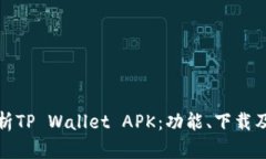 : 全面解析TP Wallet APK：功